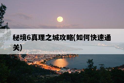 秘境6真理之城攻略，如何快速通關-圖1