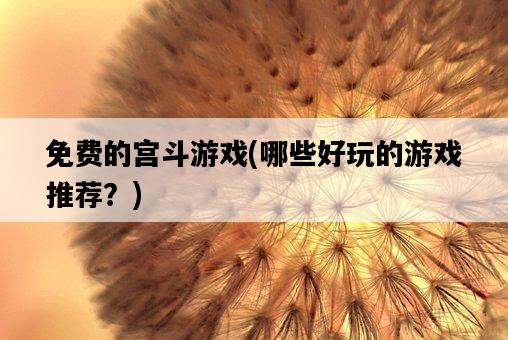 免費的宮斗游戲，哪些好玩的游戲推薦？-圖1