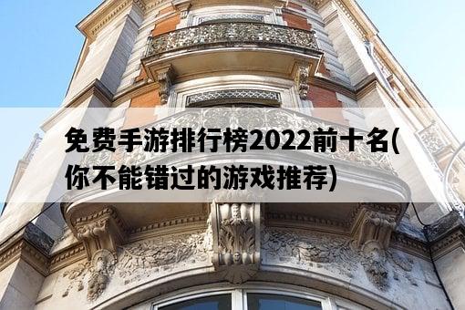 免費手游排行榜2022前十名，你不能錯過的游戲推薦-圖1
