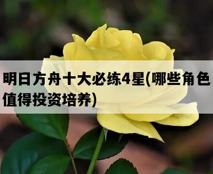 明日方舟十大必練4星,哪些角色值得投資培養-圖1 明日方舟十大必練4星,哪些角色值得投資培養-圖1