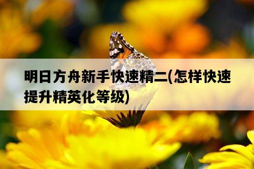 明日方舟新手快速精二，怎樣快速提升精英化等級-圖1