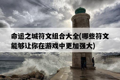命運之城符文組合大全，哪些符文能夠讓你在游戲中更加強大-圖1