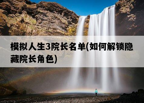 模擬人生3院長名單,如何解鎖隱藏院長角色-圖1 模擬人生3院長名單,如何解鎖隱藏院長角色-圖1