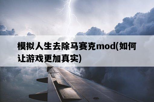 模擬人生去除馬賽克mod，如何讓游戲更加真實-圖1