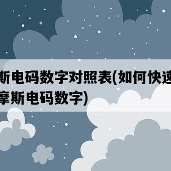 摩斯電碼數字對照表,如何快速掌握摩斯電碼數字-圖1 摩斯電碼數字對照表,如何快速掌握摩斯電碼數字-圖1