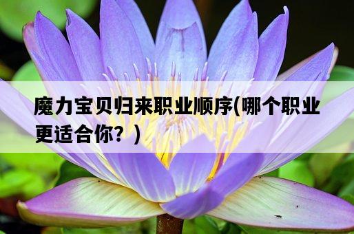 魔力寶貝歸來職業順序，哪個職業更適合你？-圖1