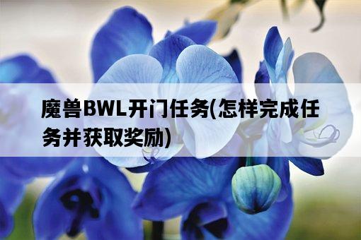 魔獸BWL開門任務，怎樣完成任務并獲取獎勵-圖1
