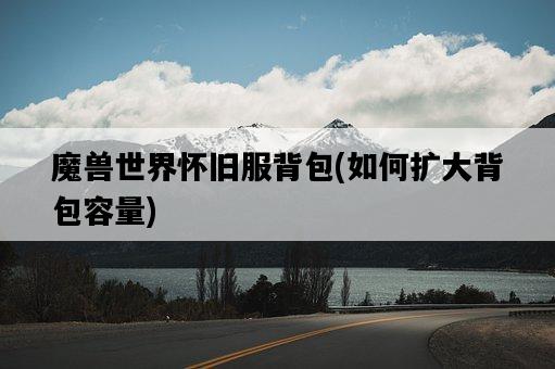 魔獸世界懷舊服背包，如何擴大背包容量-圖1