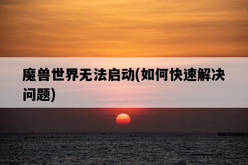 魔獸世界無法啟動，如何快速解決問題-圖1