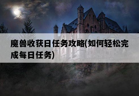魔獸收獲日任務攻略，如何輕松完成每日任務-圖1