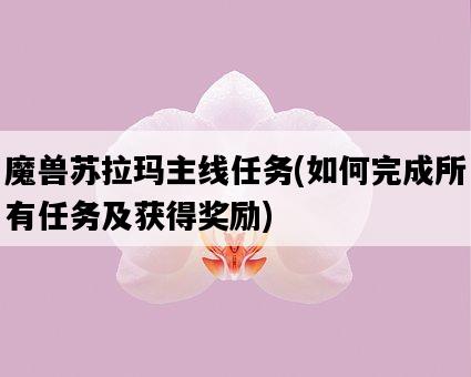 魔獸蘇拉瑪主線任務，如何完成所有任務及獲得獎勵-圖1