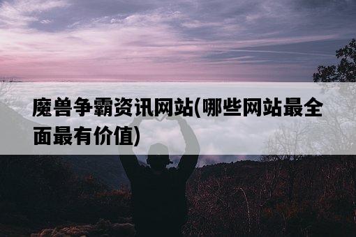 魔獸爭霸資訊網站，哪些網站最全面最有價值-圖1