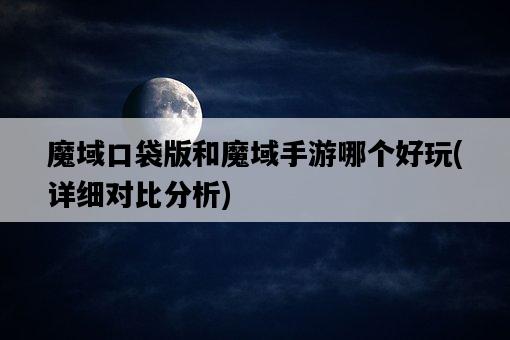 魔域口袋版和魔域手游哪個好玩，詳細對比分析-圖1