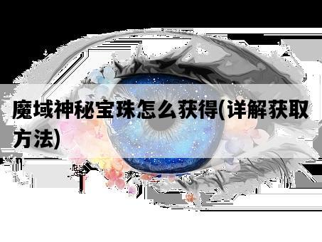 魔域神秘寶珠怎么獲得，詳解獲取方法-圖1