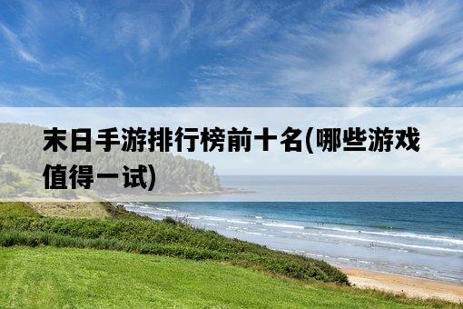 末日手游排行榜前十名，哪些游戲值得一試-圖1
