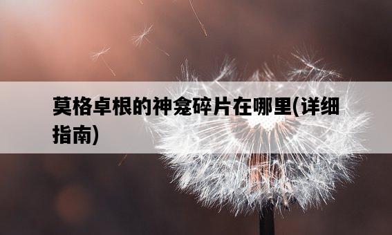 莫格卓根的神龕碎片在哪里，詳細指南-圖1