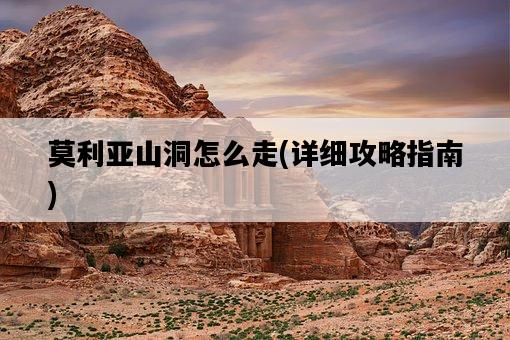 莫利亞山洞怎么走,詳細攻略指南-圖1 莫利亞山洞怎么走,詳細攻略指南-圖1