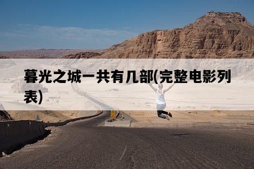 暮光之城一共有幾部,完整電影列表-圖1 暮光之城一共有幾部,完整電影列表-圖1