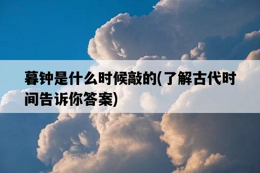 暮鐘是什么時候敲的，了解古代時間告訴你答案-圖1