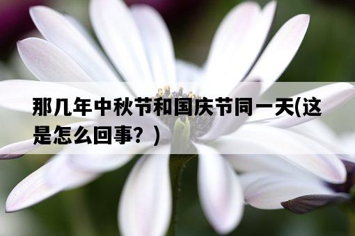 那幾年中秋節和國慶節同一天，這是怎么回事？-圖1