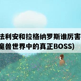奈法利安和拉格納羅斯誰厲害，誰是魔獸世界中的真正BOSS-圖1