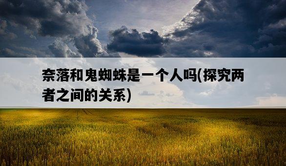 奈落和鬼蜘蛛是一個人嗎，探究兩者之間的關系-圖1