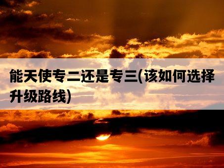能天使專二還是專三，該如何選擇升級路線-圖1