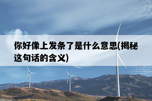 你好像上發條了是什么意思，揭秘這句話的含義-圖1