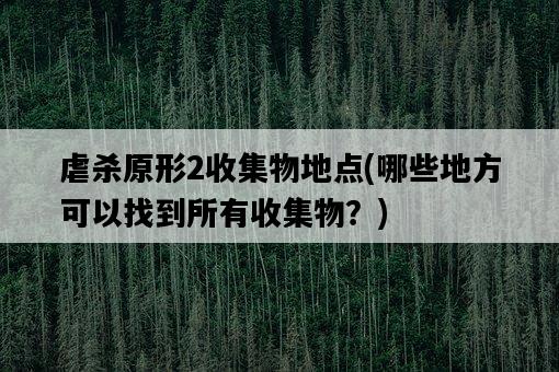 虐殺原形2收集物地點，哪些地方可以找到所有收集物？-圖1