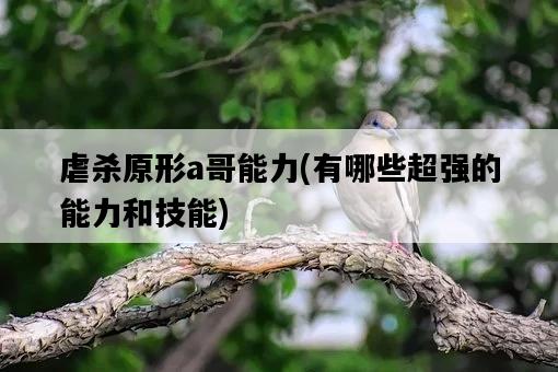 虐殺原形a哥能力,有哪些超強的能力和技能-圖1 虐殺原形a哥能力,有哪些超強的能力和技能-圖1