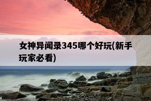 女神異聞錄345哪個好玩，新手玩家必看-圖1