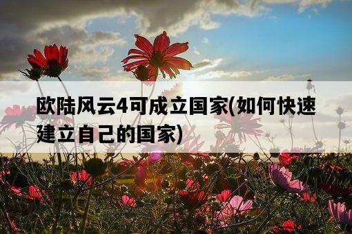 歐陸風云4可成立國家，如何快速建立自己的國家-圖1