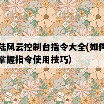 歐陸風云控制臺指令大全，如何輕松掌握指令使用技巧-圖1