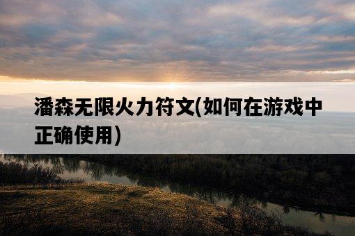 潘森無限火力符文，如何在游戲中正確使用-圖1