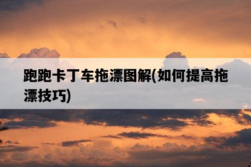 跑跑卡丁車拖漂圖解，如何提高拖漂技巧-圖1