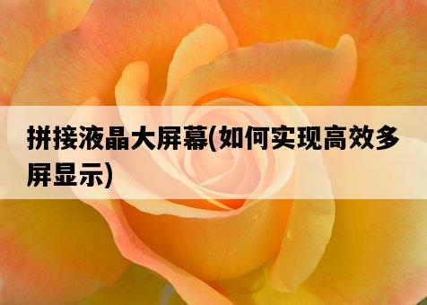 拼接液晶大屏幕，如何實現高效多屏顯示-圖1