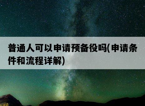 普通人可以申請預備役嗎，申請條件和流程詳解-圖1
