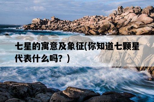 七星的寓意及象征，你知道七顆星代表什么嗎？-圖1