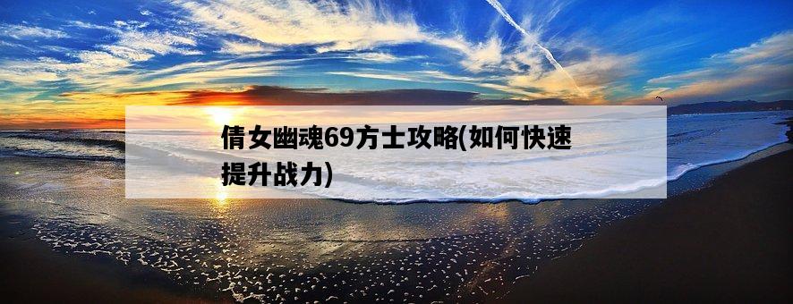 倩女幽魂69方士攻略，如何快速提升戰力-圖1