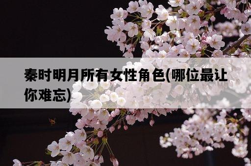 秦時明月所有女性角色，哪位最讓你難忘-圖1