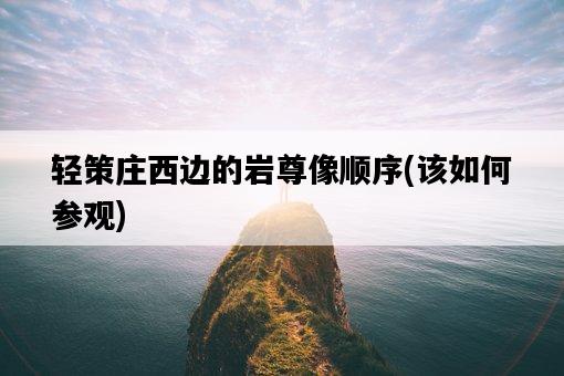 輕策莊西邊的巖尊像順序，該如何參觀-圖1