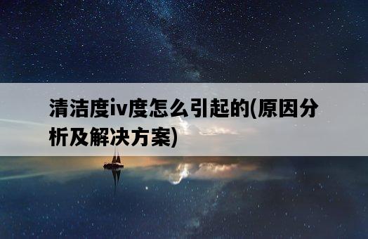 清潔度iv度怎么引起的，原因分析及解決方案-圖1
