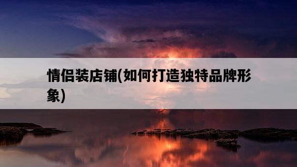 情侶裝店鋪，如何打造獨特品牌形象-圖1