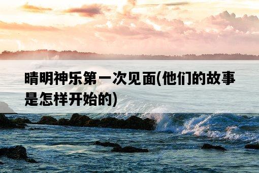 晴明神樂第一次見面，他們的故事是怎樣開始的-圖1