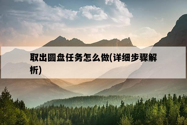 取出圓盤任務怎么做，詳細步驟解析-圖1