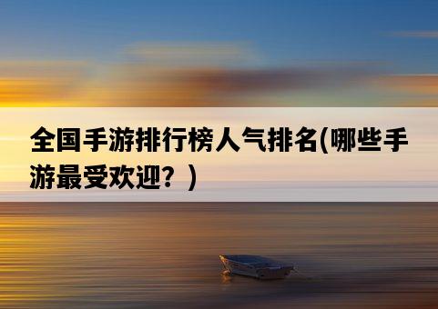 全國手游排行榜人氣排名，哪些手游最受歡迎？-圖1