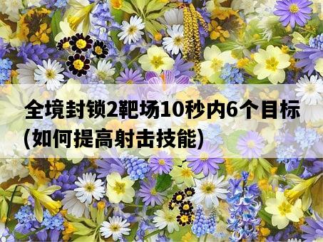 全境封鎖2靶場10秒內6個目標，如何提高射擊技能-圖1