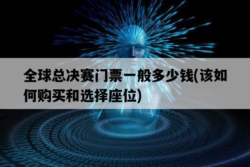 全球總決賽門票一般多少錢，該如何購買和選擇座位-圖1