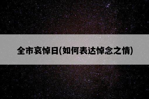 全市哀悼日，如何表達悼念之情-圖1