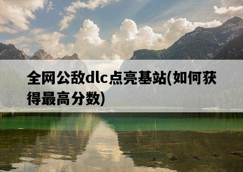 全網公敵dlc點亮基站,如何獲得最高分數-圖1 全網公敵dlc點亮基站,如何獲得最高分數-圖1